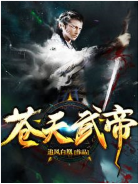 蒼天武帝 蒼天武帝