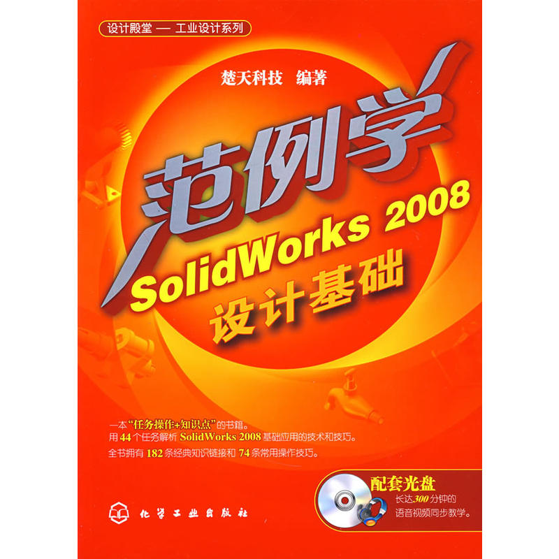 範例學SolidWorks2008設計基礎