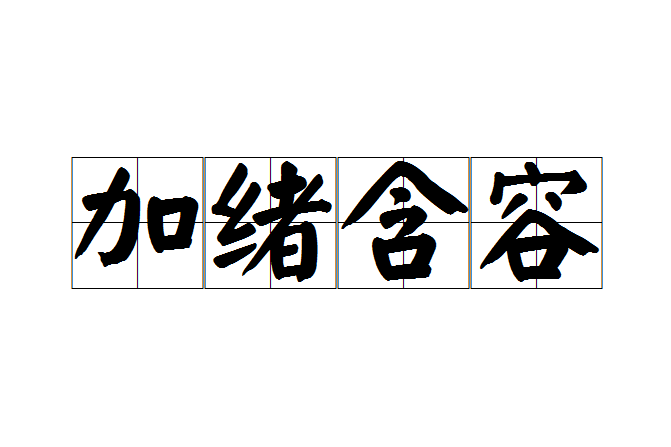 加緒含容 加緒含容