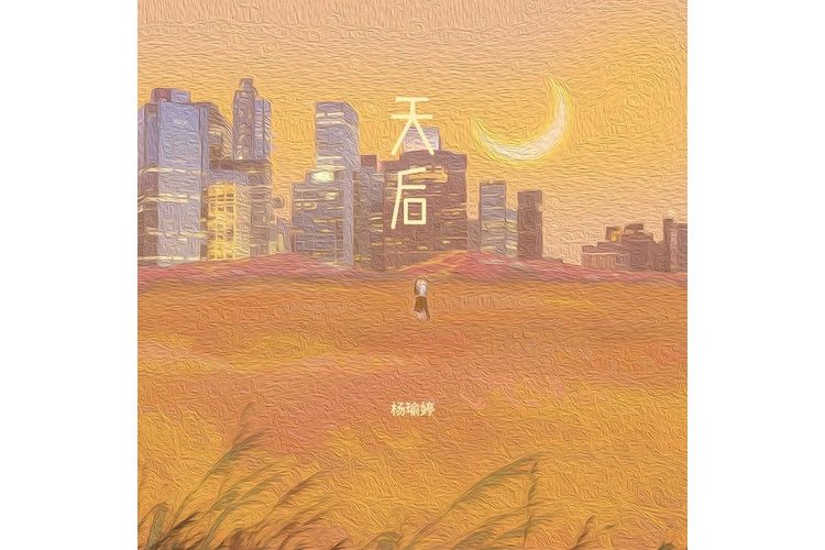 天后(楊瑜婷演唱的歌曲) 天后(楊瑜婷演唱的歌曲)