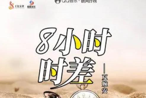 8小時時差 8小時時差