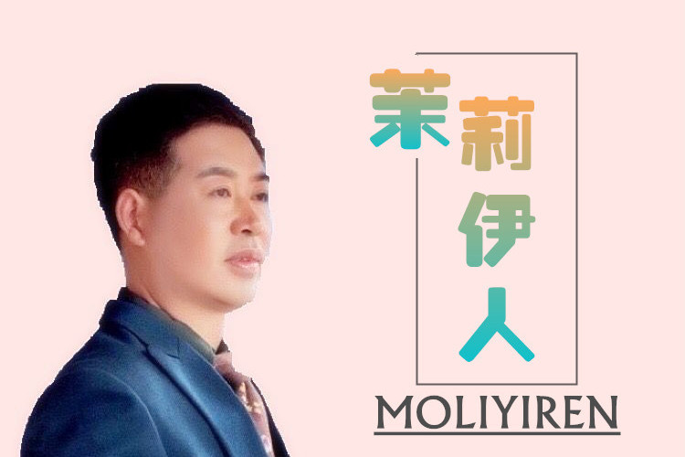 茉莉伊人 茉莉伊人