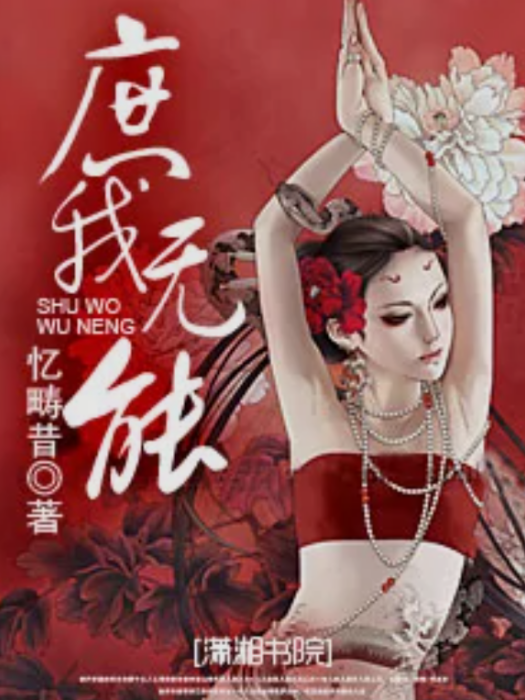 庶我無能 庶我無能