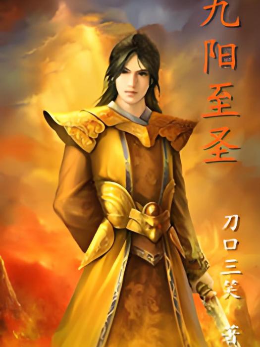 九陽至聖