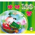 唐詩100首 唐詩100首