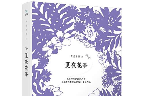 夏夜花事(2018年江蘇鳳凰文藝出版社出版的圖書) 夏夜花事(2018年江蘇鳳凰文藝出版社出版的圖書)