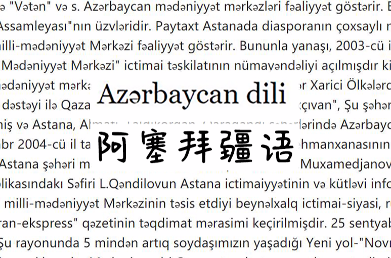 亞塞拜然語