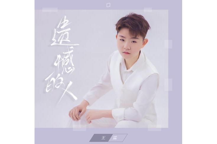 遺憾的人(王霖演唱歌曲) 遺憾的人(王霖演唱歌曲)