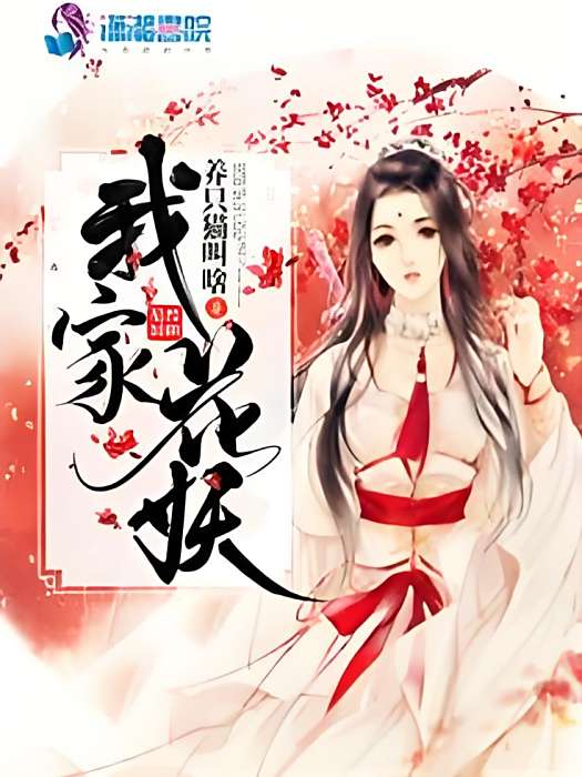 我家花妖 我家花妖