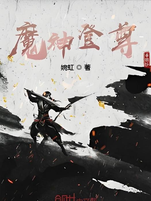 魔神登尊 魔神登尊
