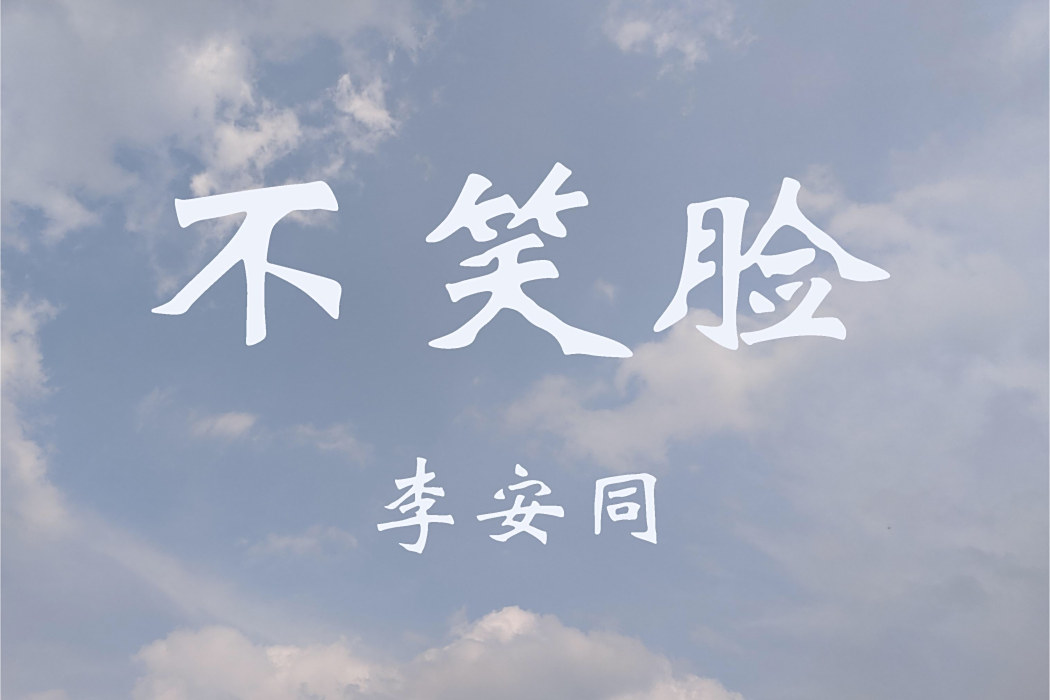 不笑臉 不笑臉