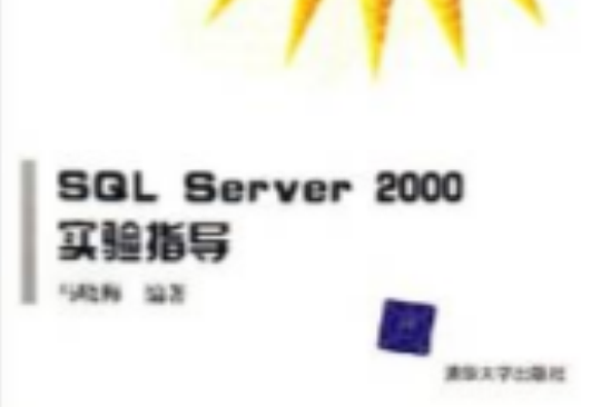 SQL Serve 2000實驗指導 SQL Serve 2000實驗指導