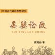 晏嬰論政 晏嬰論政