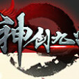 神創九州(2014年發行的網頁遊戲)