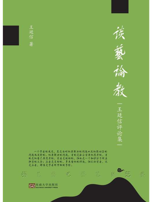 談藝論教 談藝論教