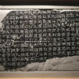 熹平石經(西安碑林博物館國寶級文物) 熹平石經(西安碑林博物館國寶級文物)