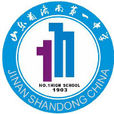 山東省濟南第一中學(濟南一中) 山東省濟南第一中學(濟南一中)