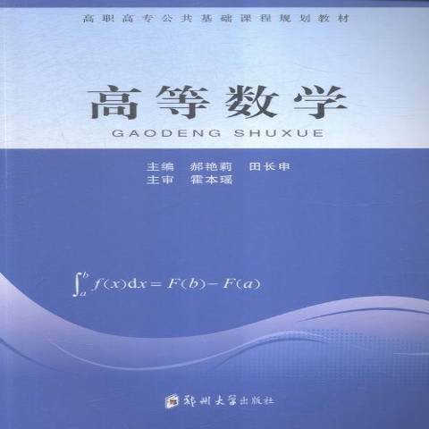 高等數學(2015年鄭州大學出版社出版的圖書) 高等數學(2015年鄭州大學出版社出版的圖書)