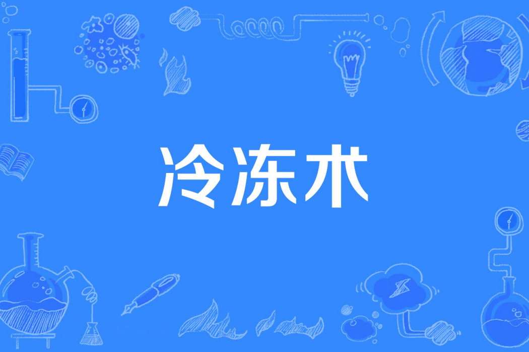 冷凍術 冷凍術