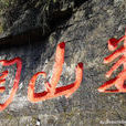 婁山關(地理名稱) 婁山關(地理名稱)