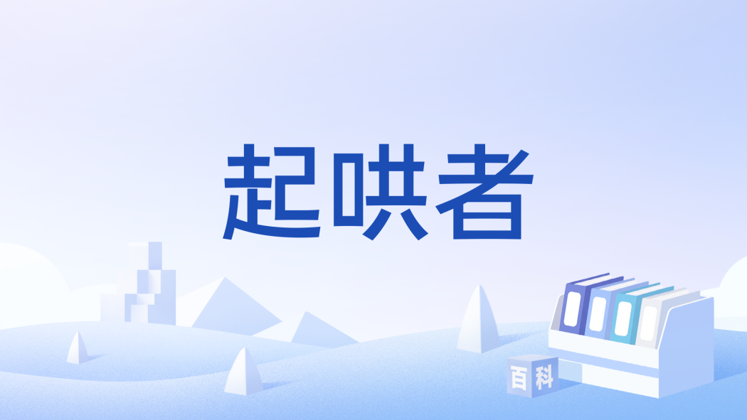 起鬨者 起鬨者