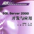 SQL Server2000開發與套用 SQL Server2000開發與套用