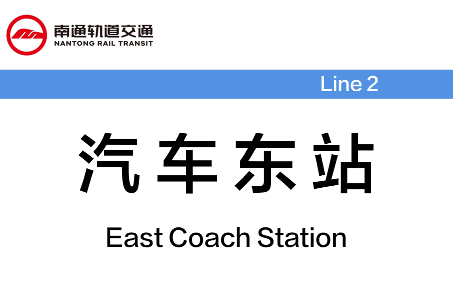 汽車東站 汽車東站