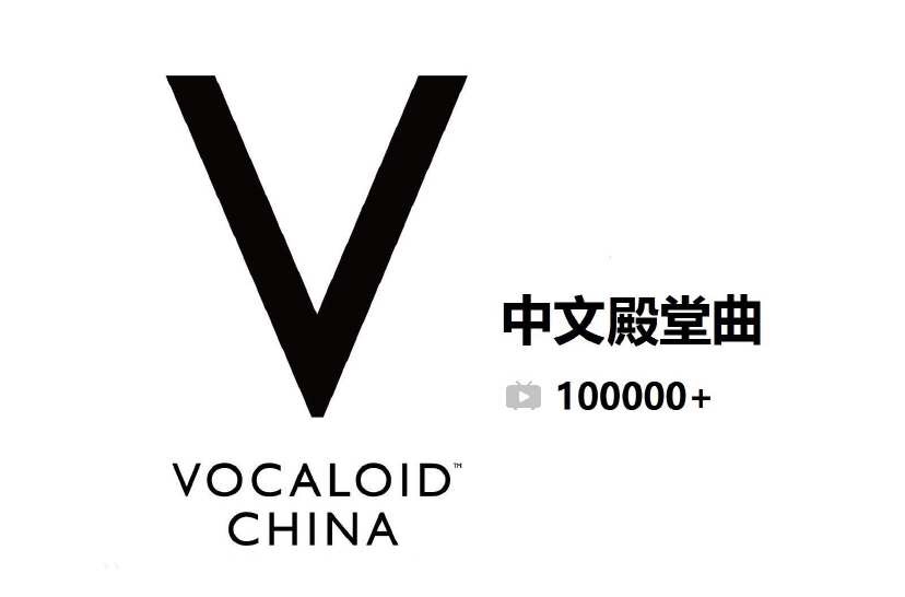 vocaloid中文殿堂曲