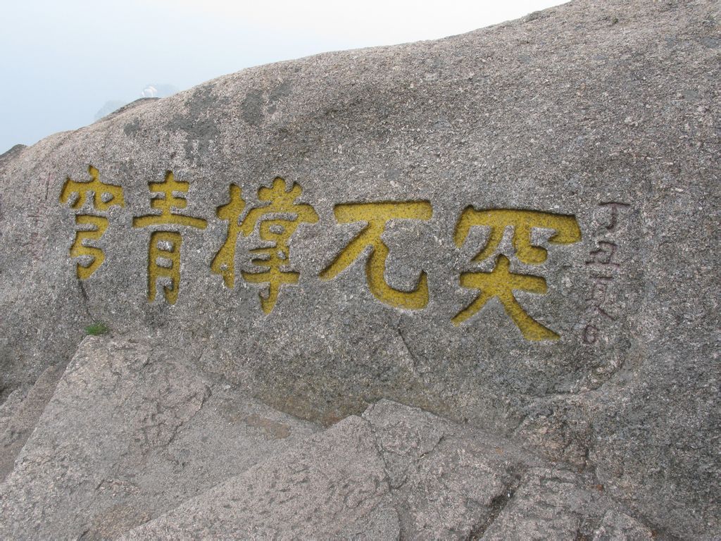 黃山上的石刻