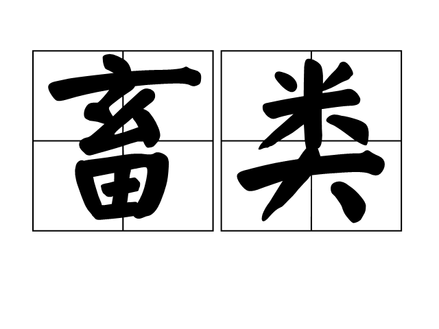 畜類 畜類