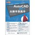 中文版AutoCAD 2011從新手到高手