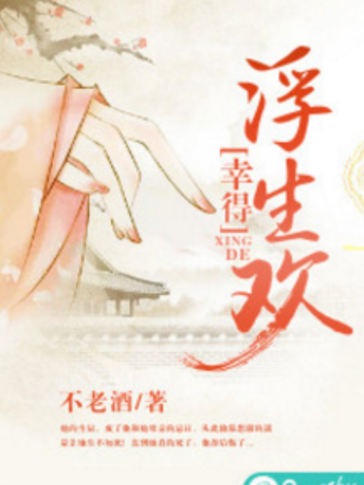 幸得浮生歡 幸得浮生歡