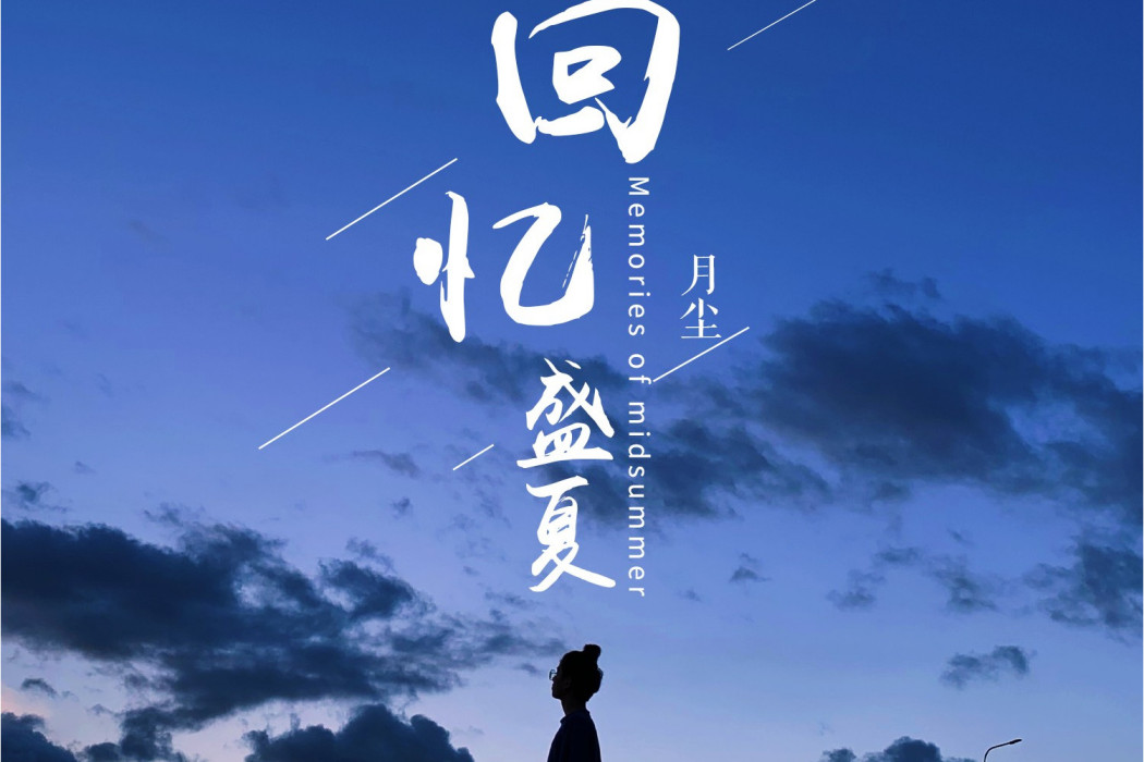 回憶盛夏 回憶盛夏