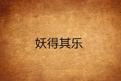妖得其樂 妖得其樂