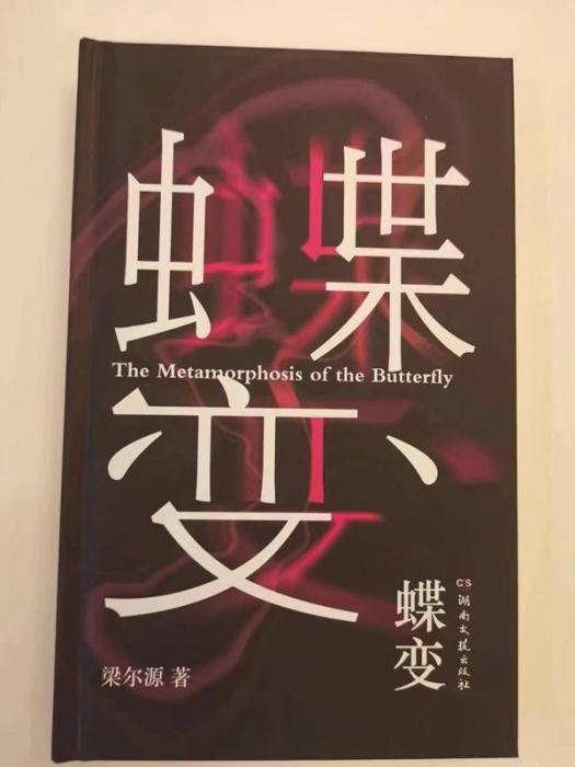 蝶變(2022年11月湖南文藝出版社出版的圖書) 蝶變(2022年11月湖南文藝出版社出版的圖書)