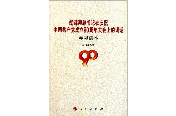 胡錦濤總書記在慶祝中國共產黨成立90周年大會上的講話學習讀本