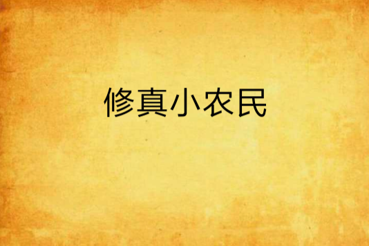 修真小農民 修真小農民