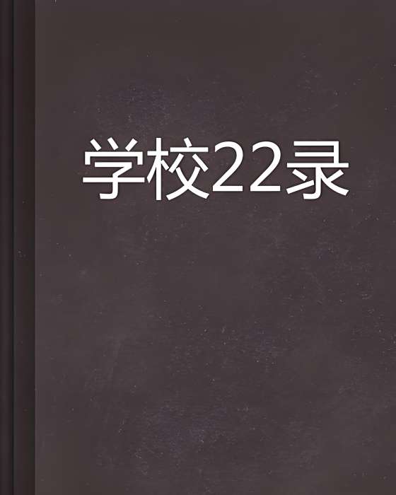 學校22錄 學校22錄