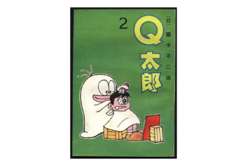 Q太郎(2)