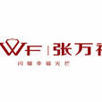 張萬福(湖南張萬福珠寶首飾有限公司) 張萬福(湖南張萬福珠寶首飾有限公司)