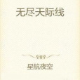 無盡天際線 無盡天際線