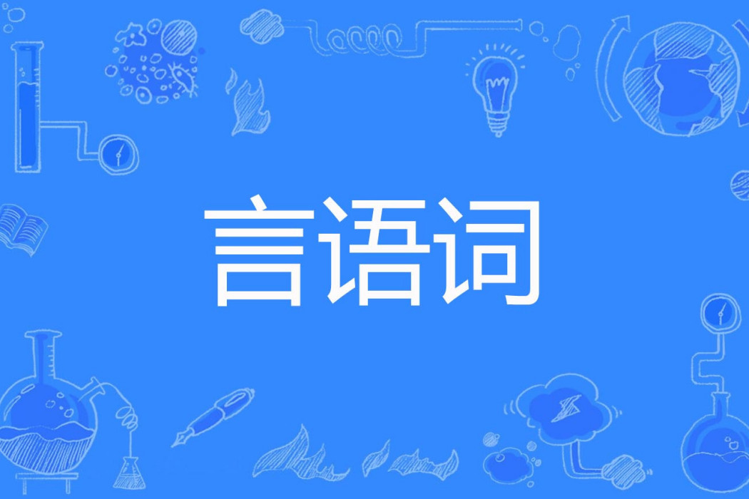 言語詞 言語詞