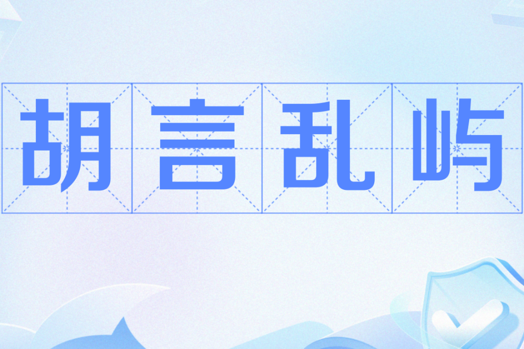 胡言亂嶼 胡言亂嶼