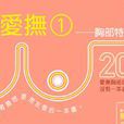 極致愛撫 1 極致愛撫 1