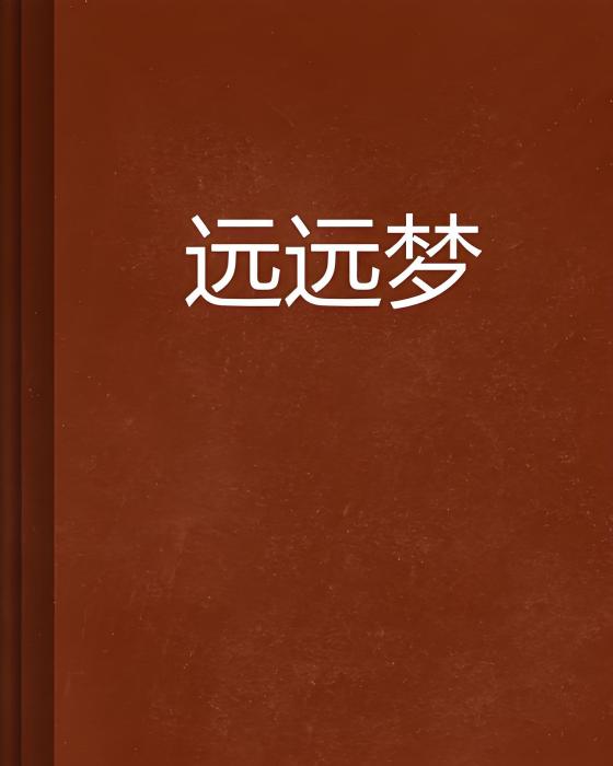 遠遠夢 遠遠夢