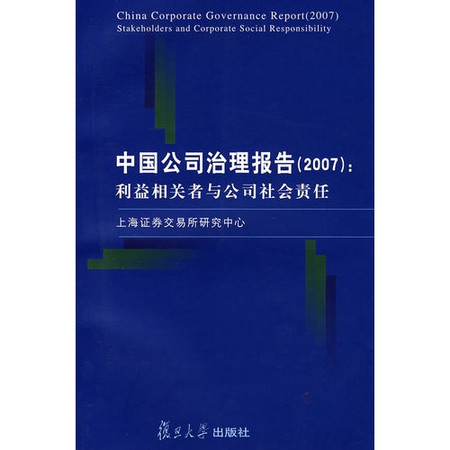 中國公司治理報告(2007)：利益相關者與公司社會責任