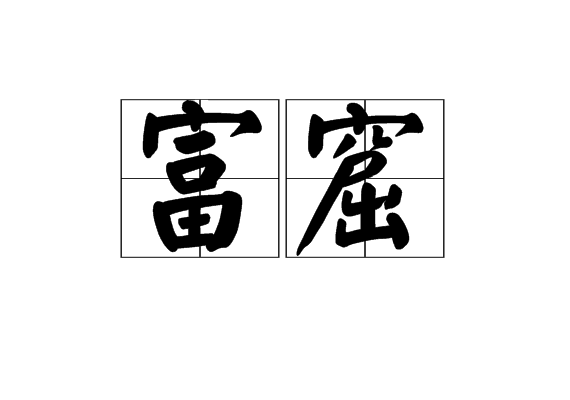富窟 富窟
