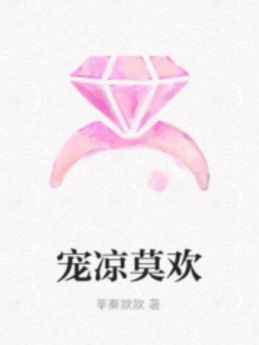寵涼莫歡 寵涼莫歡