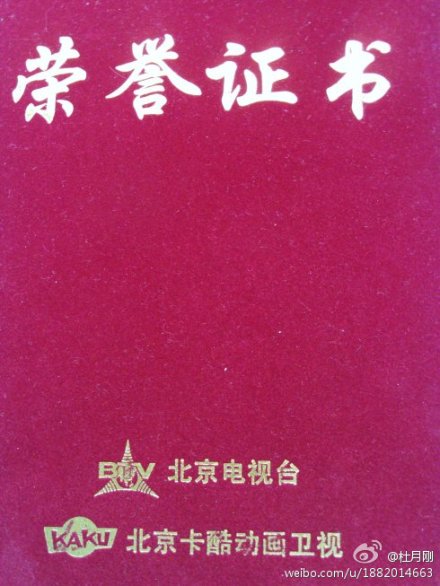 杜月剛榮獲全國奧運福娃動漫連續劇劇本大獎