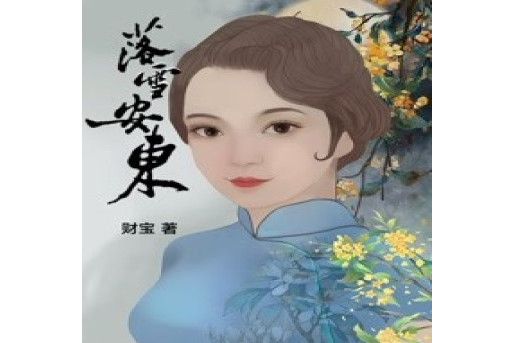 落雪安東
